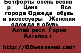 Ботфорты осень/весна, р.37 › Цена ­ 4 000 - Все города Одежда, обувь и аксессуары » Женская одежда и обувь   . Алтай респ.,Горно-Алтайск г.